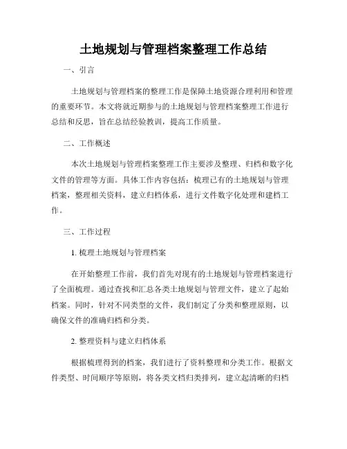 土地规划与管理档案整理工作总结