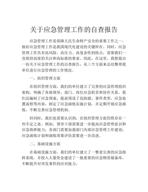 关于应急管理工作的自查报告