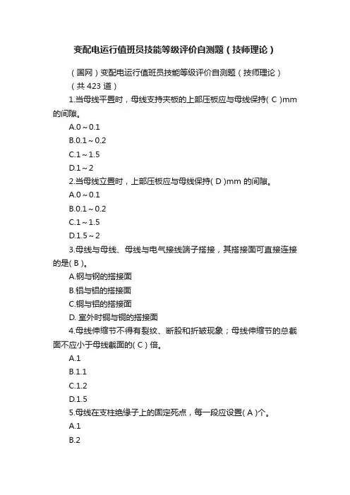 变配电运行值班员技能等级评价自测题（技师理论）