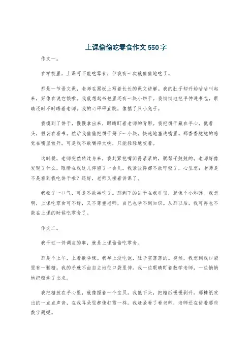 上课偷偷吃零食作文550字