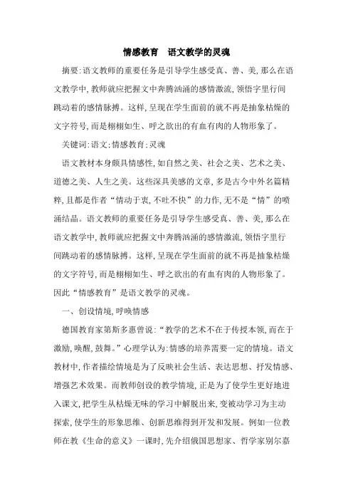情感教育 语文教学的灵魂