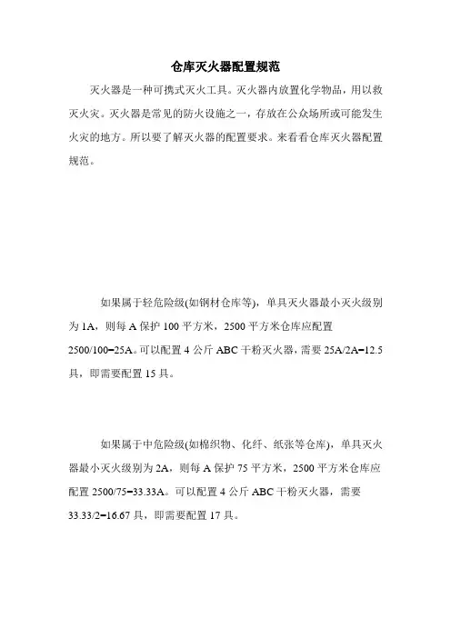 仓库灭火器配置规范