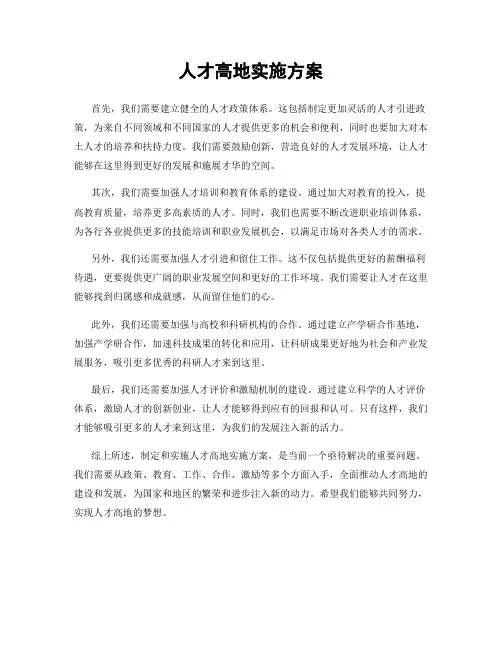人才高地实施方案