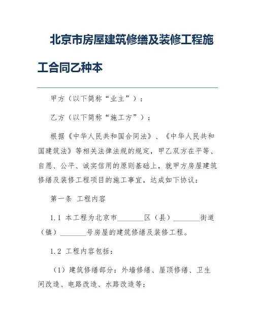 北京市房屋建筑修缮及装修工程施工合同乙种本