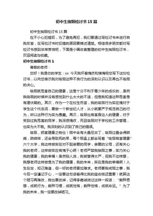 初中生抽烟检讨书15篇