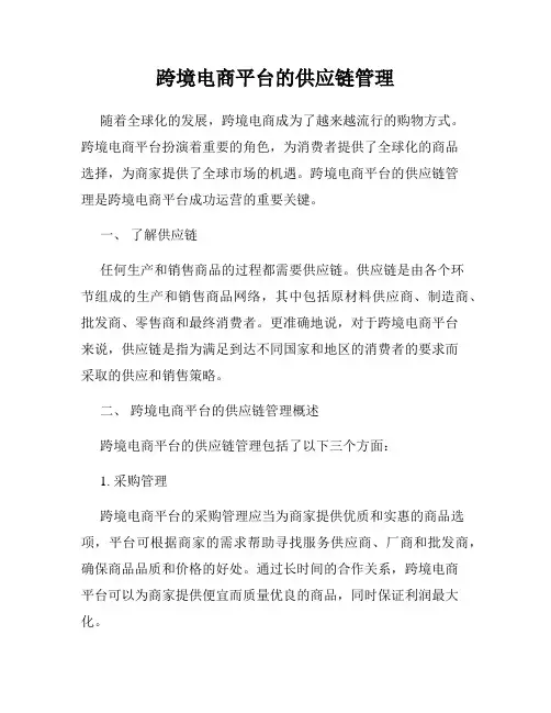 跨境电商平台的供应链管理