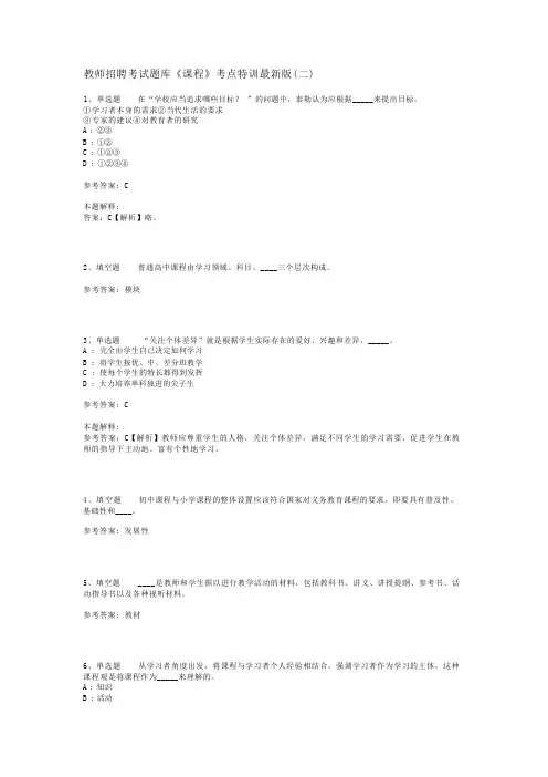 教师招聘考试题库《课程》考点特训最新版(二)