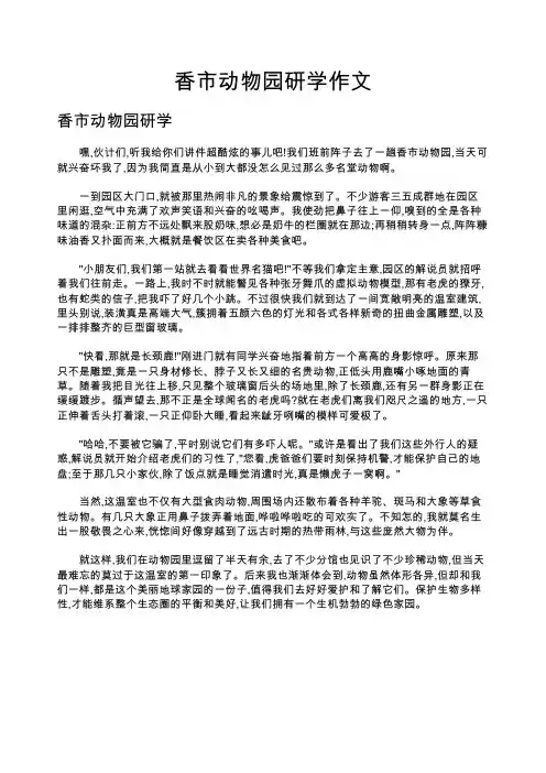 香市动物园研学作文