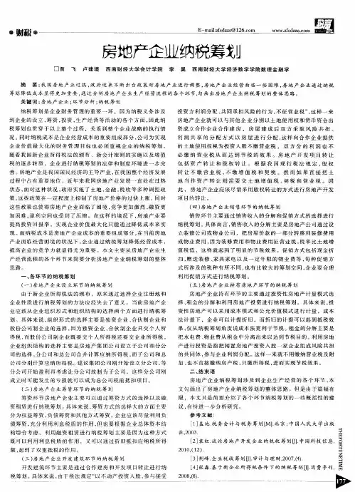 房地产企业纳税筹划