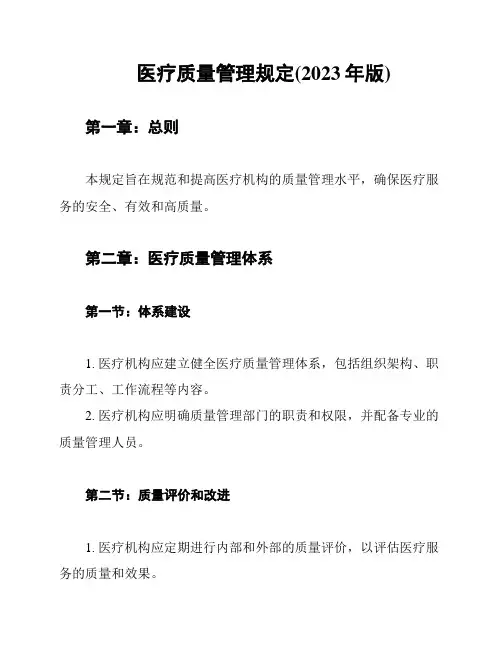 医疗质量管理规定(2023年版)