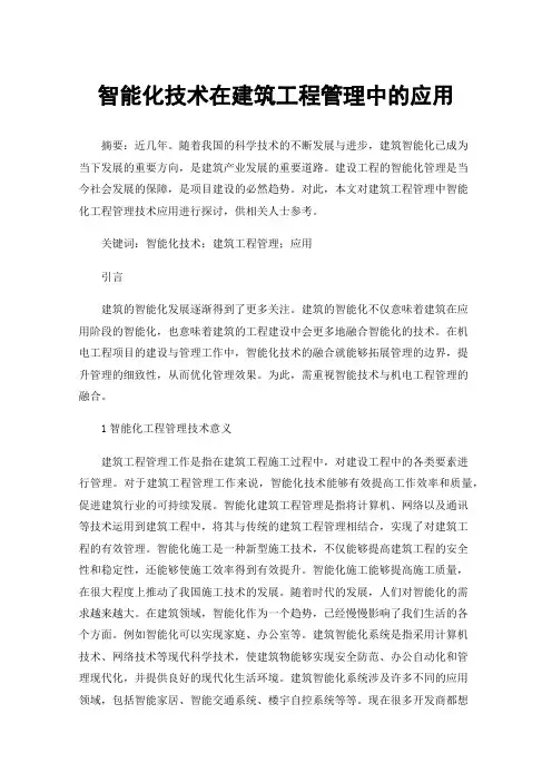 智能化技术在建筑工程管理中的应用