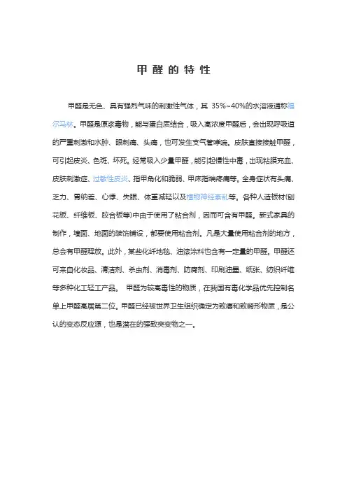 甲 醛 的 特 性