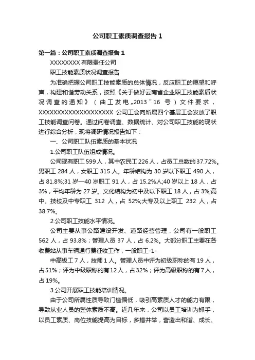 公司职工素质调查报告1