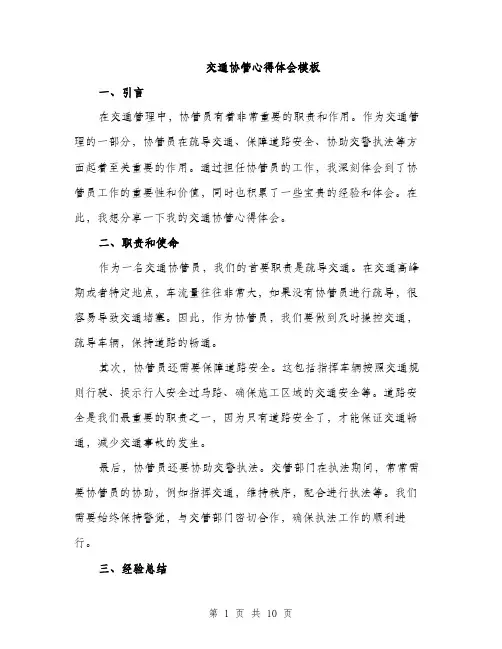 交通协管心得体会模板(四篇)