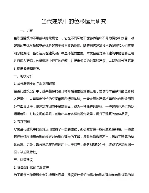 当代建筑中的色彩运用研究