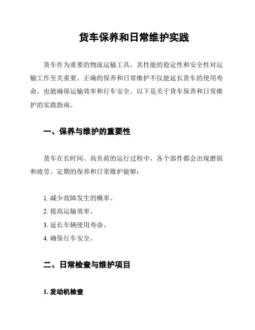 货车保养和日常维护实践