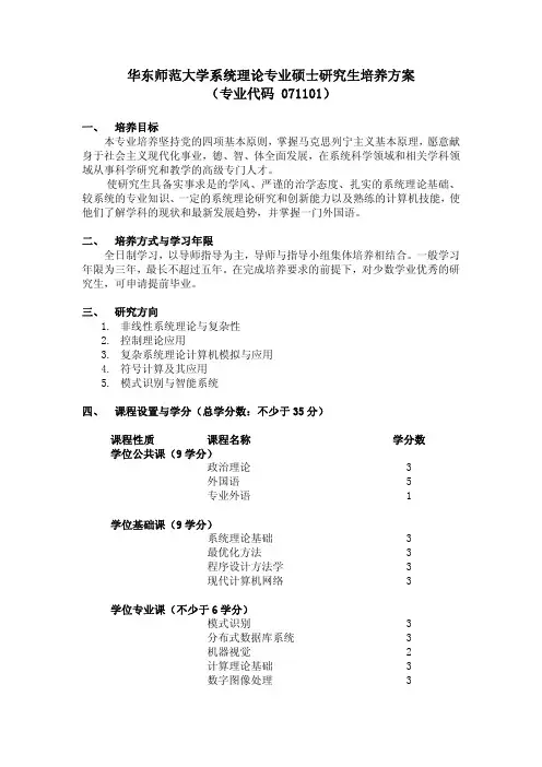 华东师范大学系统理论专业硕士研究生培养方案 (专业代码