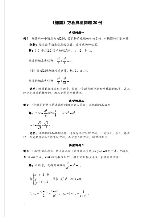 高中数学《椭圆》方程典型例题20例(含标准答案)