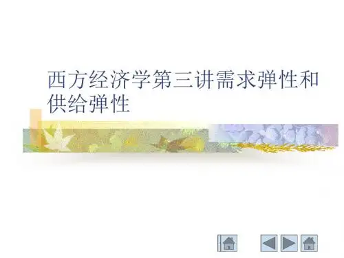 西方经济学第三讲需求弹性和供给弹性