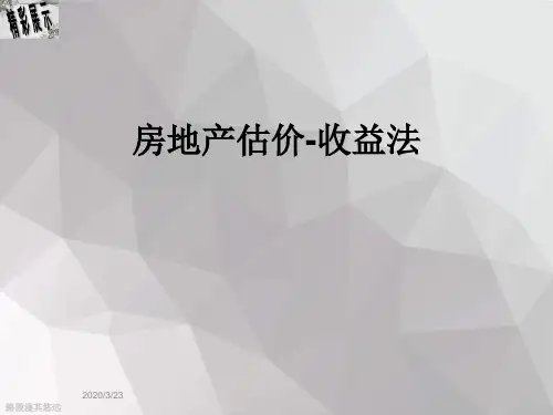 房地产估价-收益法
