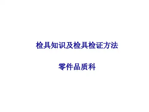 检具知识及检具检证流程方法