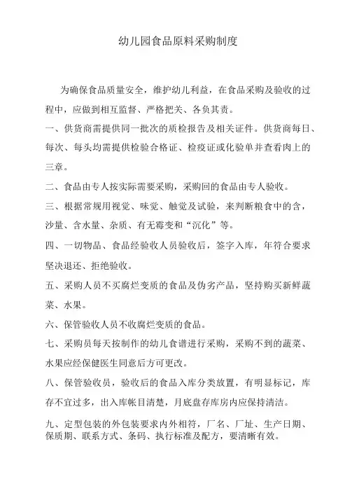幼儿园食品采购验收制度