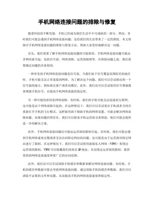 手机网络连接问题的排除与修复