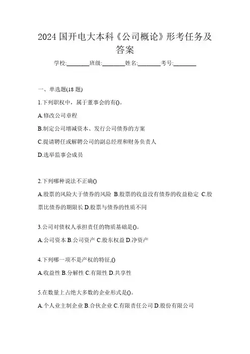 2024国开电大本科《公司概论》形考任务及答案