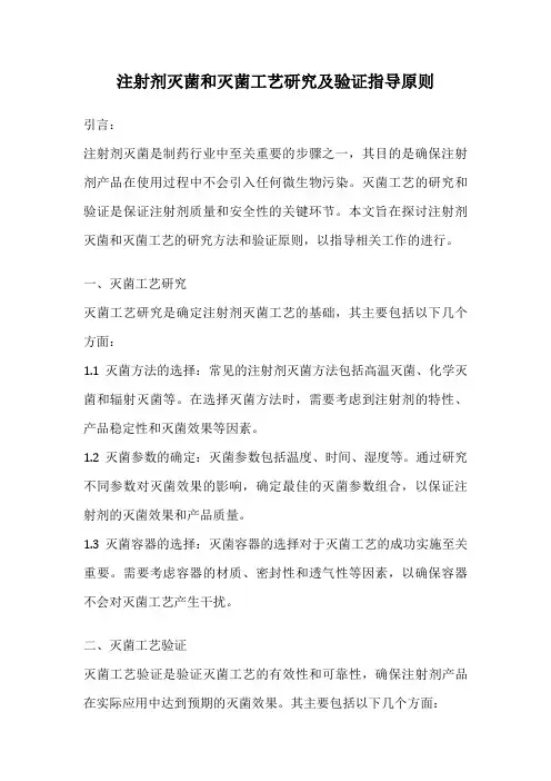 注射剂灭菌和灭菌工艺研究及验证指导原则
