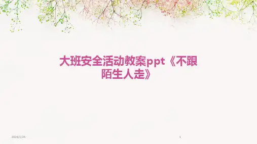 大班安全活动教案ppt《不跟陌生人走》(2024)
