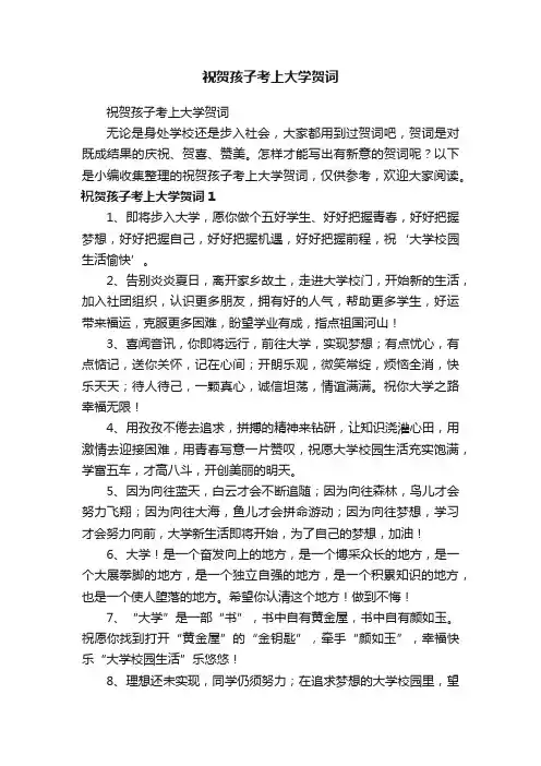 祝贺孩子考上大学贺词