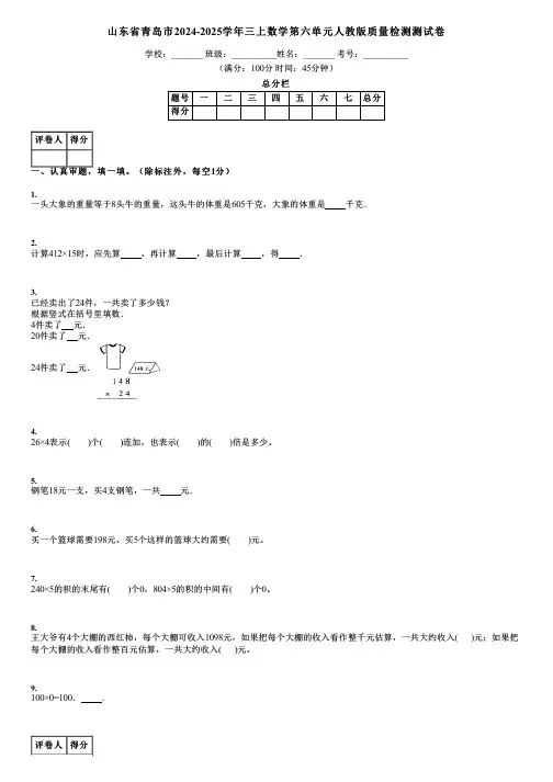 山东省青岛市2024-2025学年三上数学第六单元人教版质量检测测试卷