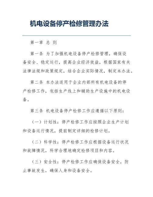 机电设备停产检修管理办法
