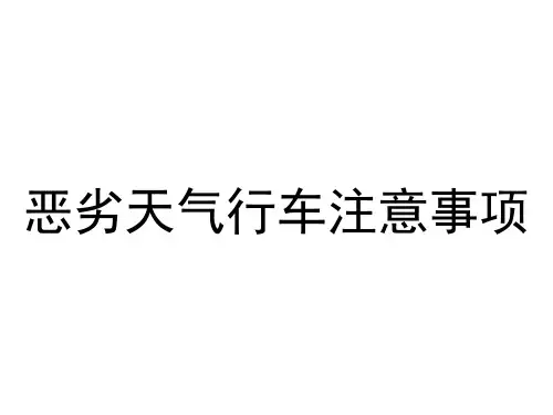 恶劣天气行车技巧