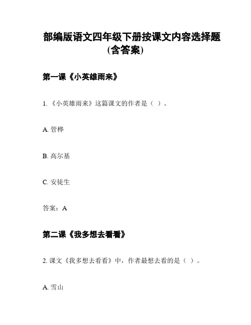 部编版语文四年级下册按课文内容选择题(含答案)