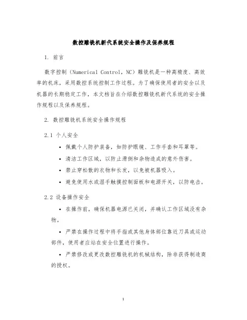 数控雕铣机新代系统安全操作及保养规程