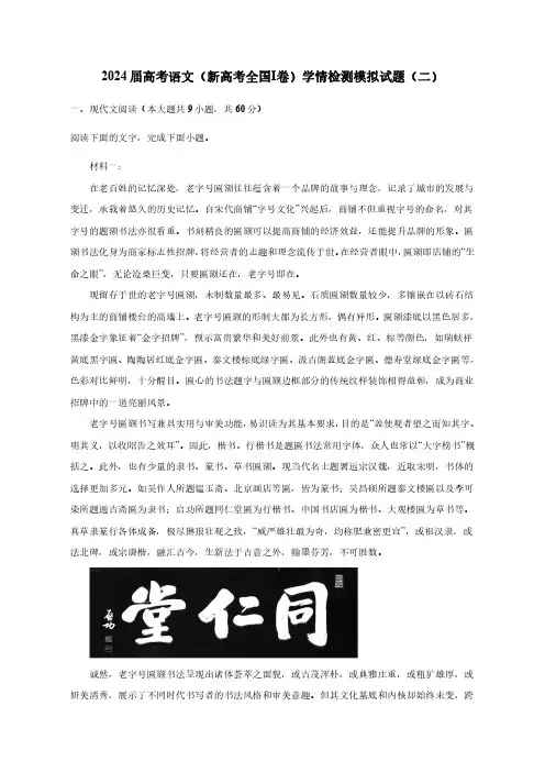 2024届高考语文(新高考全国Ⅰ卷)学情检测模拟试题(二)含解析