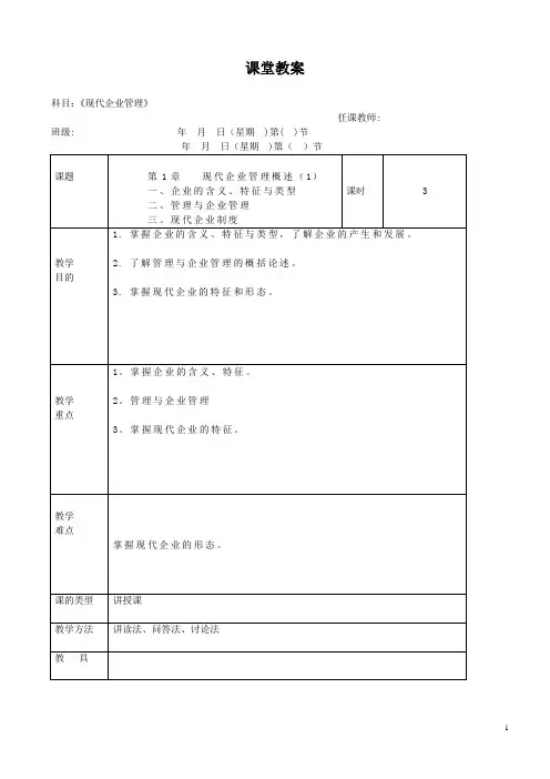 现代企业管理教案