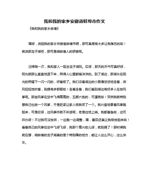 我和我的家乡安徽省蚌埠市作文