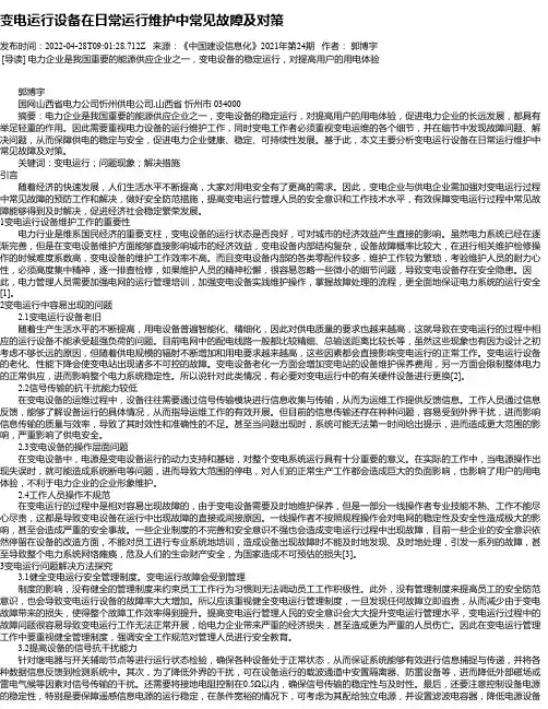 变电运行设备在日常运行维护中常见故障及对策_1