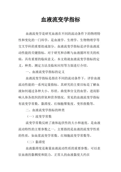 血液流变学指标