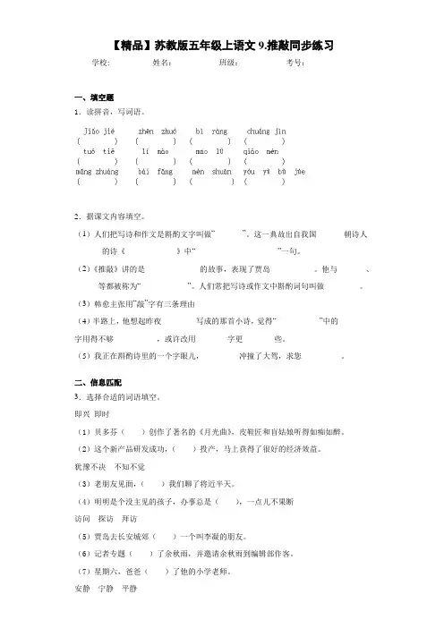 小学五年级上语文9.推敲同步练习(含答案解析)