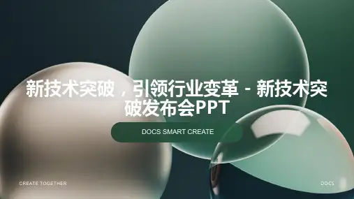 新技术突破,引领行业变革 - 新技术突破发布会PPT