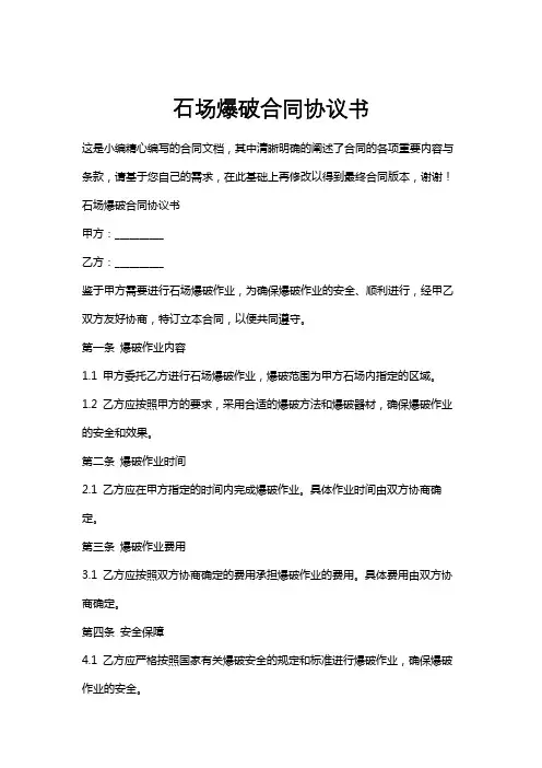 石场爆破合同协议书