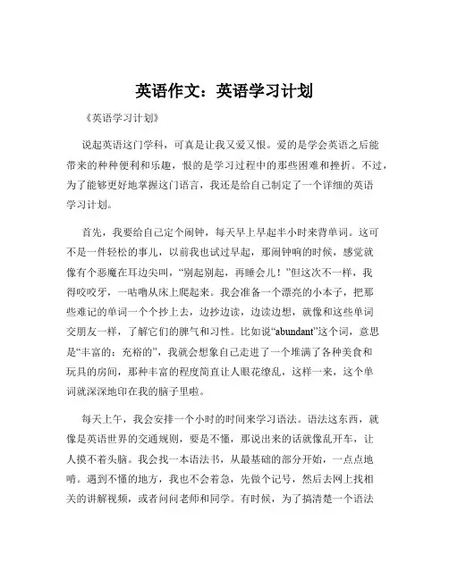 英语作文：英语学习计划