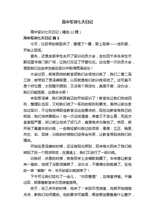 高中军训七天日记（精选12篇）