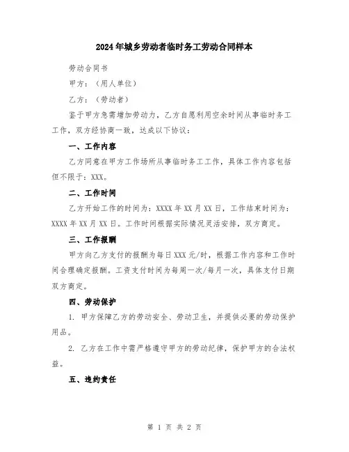 2024年城乡劳动者临时务工劳动合同样本