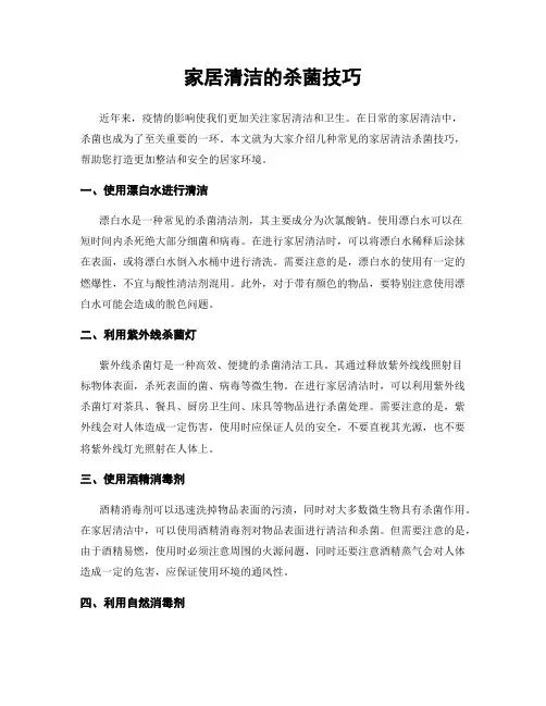 家居清洁的杀菌技巧