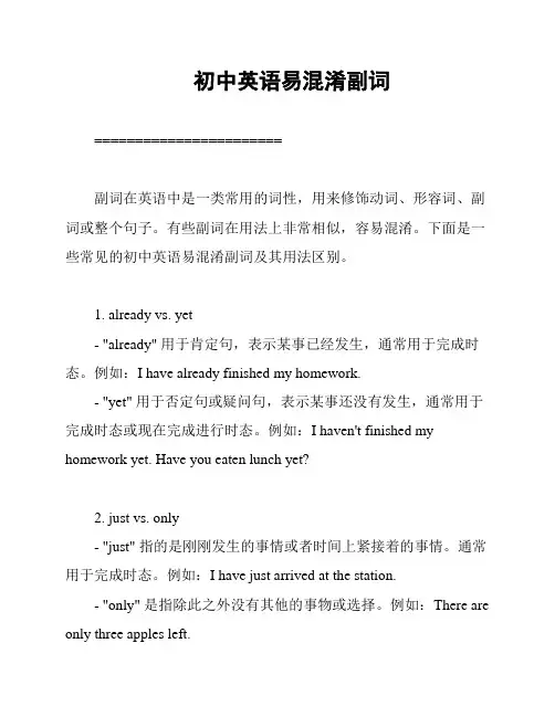 初中英语易混淆副词