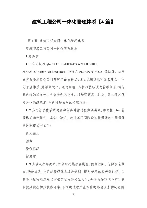 建筑工程公司一体化管理体系【4篇】